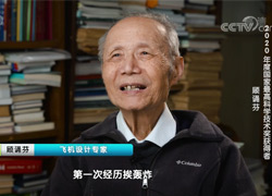 【2020年度国家最高科学技术奖获得者】顾诵芬：航空必须自己干！