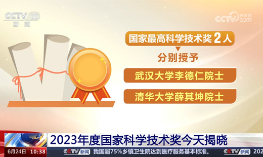 【新闻直播间】2023年度国家科学技术奖今天揭晓