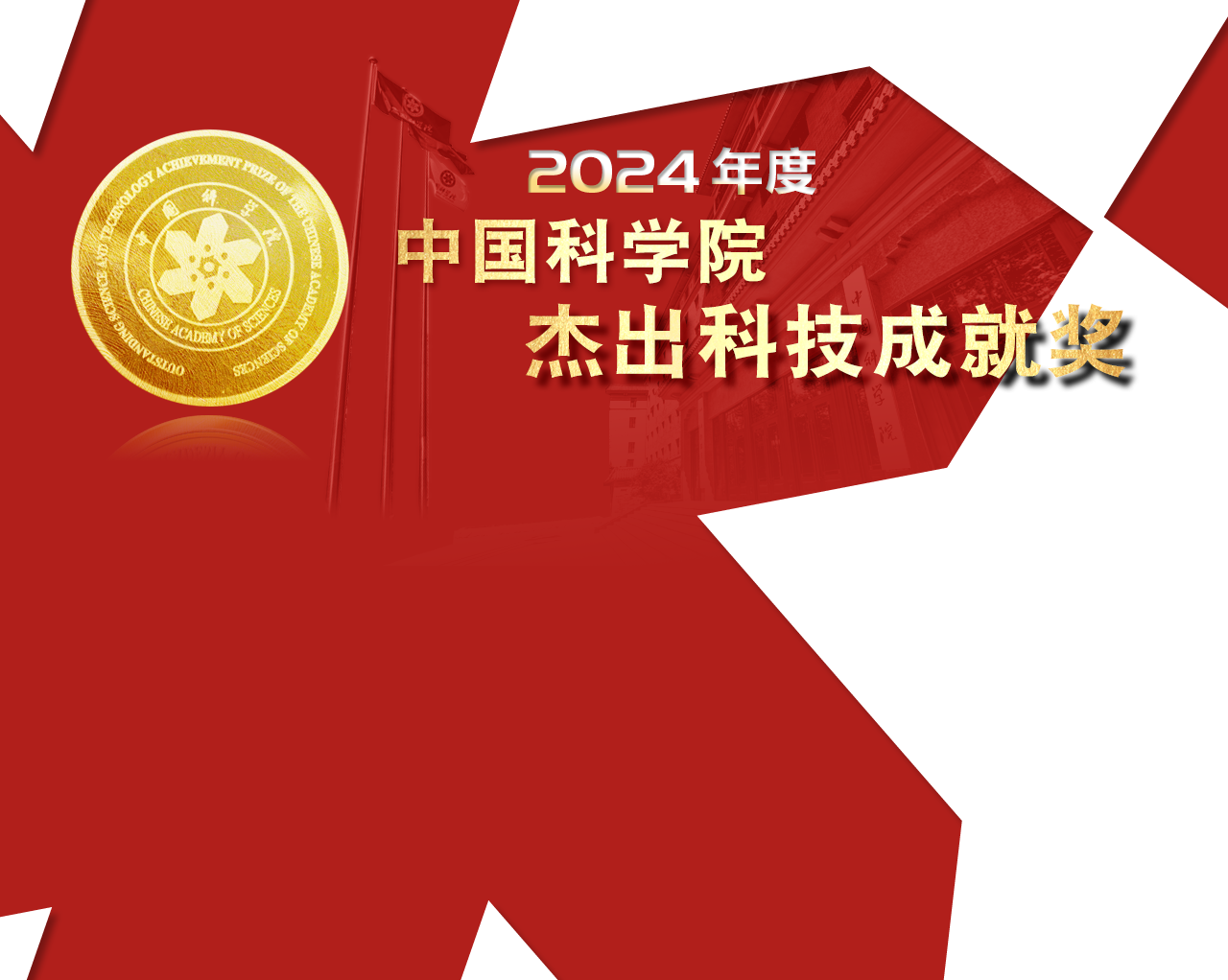 2024年度杰出科技成就奖