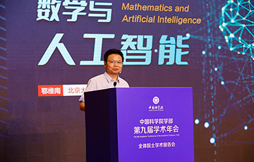 鄂维南院士在学部第九届学术年会全体院士报告会上作报告