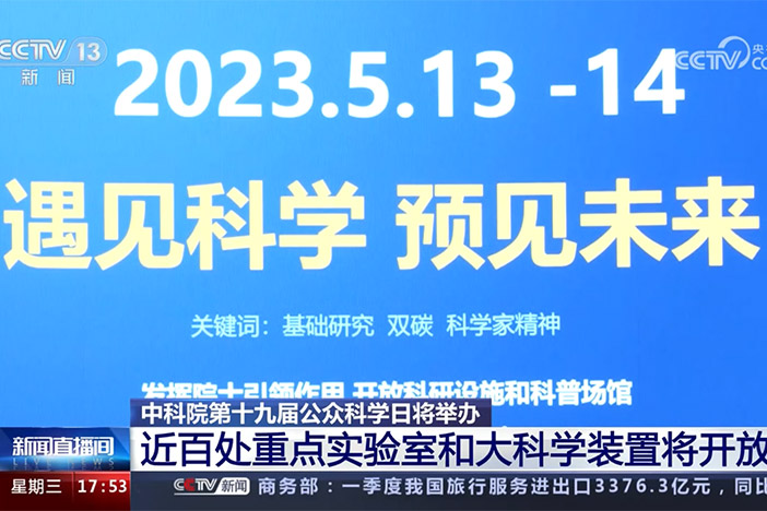 【新闻直播间】中科院第十九届公众科学日将举办 近百处重点实验室和大科学装置将开放