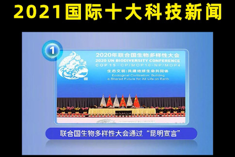 【中科院之声】这些科技，或改变“未来”丨国际篇丨2021盘点