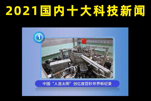 【中科院之声】这些科技，或改变“未来”丨国内篇丨2021盘点