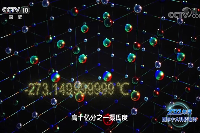 【2022年度国内国际十大科技新闻】美国和日本科学家造出迄今最冷物质