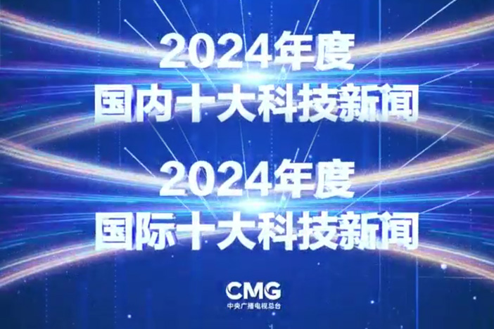 【央视科教】中央广播电视总台发布2024年度国内、国际十大科技新闻