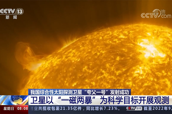 【朝闻天下】我国综合性太阳探测卫星“夸父一号”发射成功 卫星以“一磁两暴”为科学目标开展观测