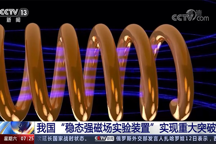 【朝闻天下】我国“稳态强磁场实验装置”实现重大突破