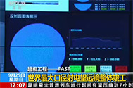 【新闻30分】超级工程——FAST：世界最大口径射电望远镜整体竣工