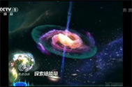 【焦点访谈】倾听宇宙的声音