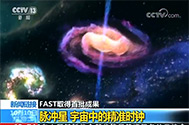 【新闻直播间】FAST取得首批成果：我国射电望远镜首次发现脉冲星