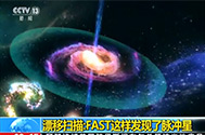 【新闻直播间】漂移扫描：FAST这样发现了脉冲星