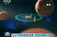 【新闻联播】FAST取得首批成果 发现6颗脉冲星