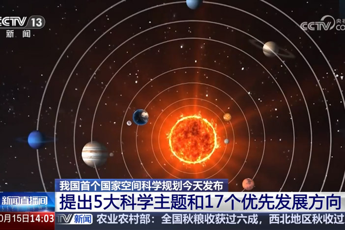 【新闻直播间】我国首个国家空间科学规划今天发布