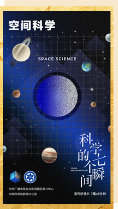 空间科学