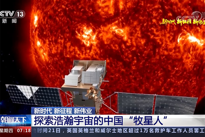 【朝闻天下】新时代 新征程 新伟业 探索浩瀚宇宙的中国“牧星人”