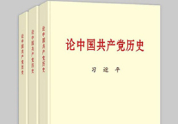 习近平同志《论中国共产党历史》主要篇目介绍