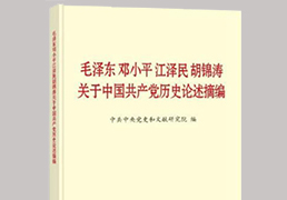 《毛泽东邓小平江泽民胡锦涛关于中国共产党历史论述摘...