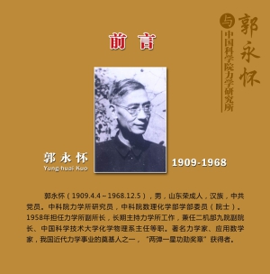 郭永怀介绍