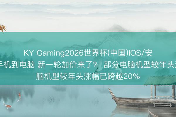 KY Gaming2026世界杯(中国)IOS/安卓官方下载