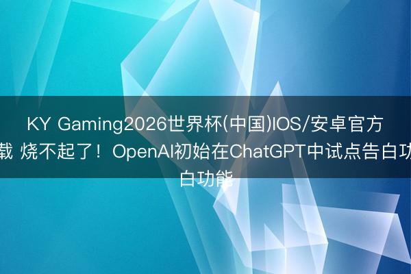 KY Gaming2026世界杯(中国)IOS/安卓官方下载